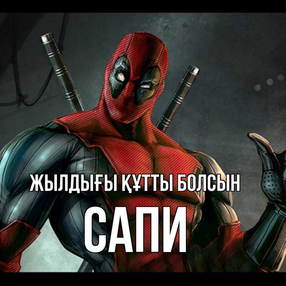 Күн сайын ашық хат с именем, САПИ Жылдығы құтты болсын марвел супергерои Онлайн тегін жүктеп алу тілектері бар керемет карта 