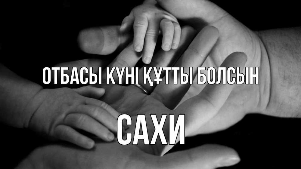 Күн сайын ашық хат с именем, САХИ отбасы күні құтты болсын с днем семьи Онлайн тегін жүктеп алу тілектері бар керемет карта 