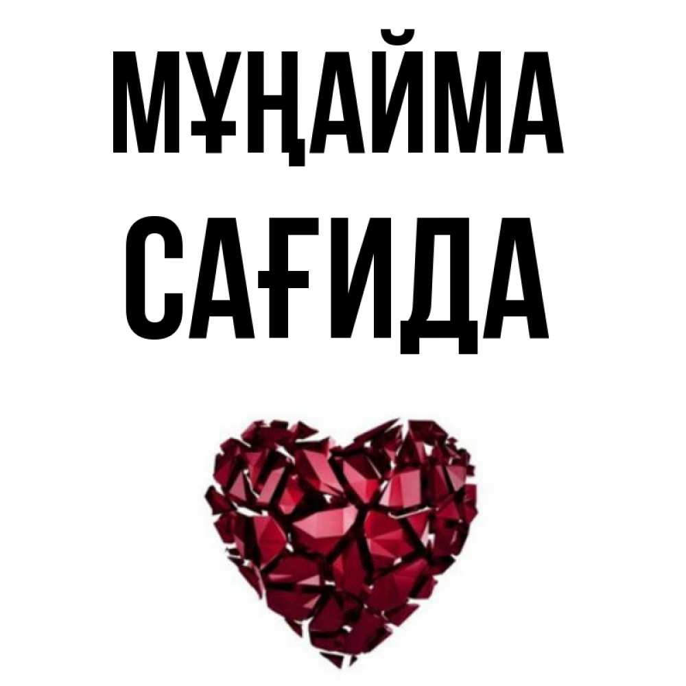 Күн сайын ашық хат с именем, САҒИДА Мұңайма рубиновое сердечко Онлайн тегін жүктеп алу тілектері бар керемет карта 