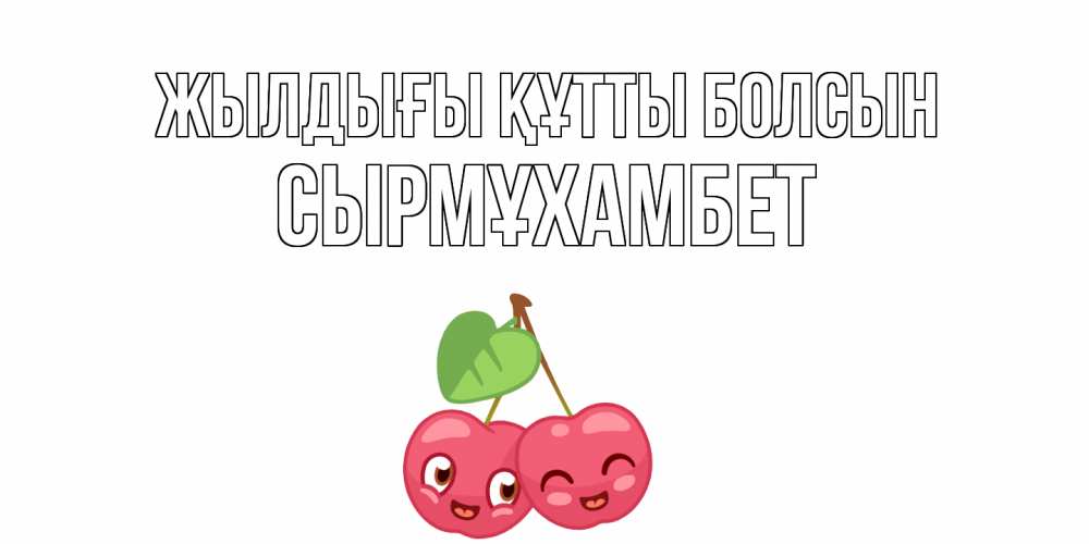 Күн сайын ашық хат с именем, СЫРМҰХАМБЕТ Жылдығы құтты болсын вишенки Онлайн тегін жүктеп алу тілектері бар керемет карта 