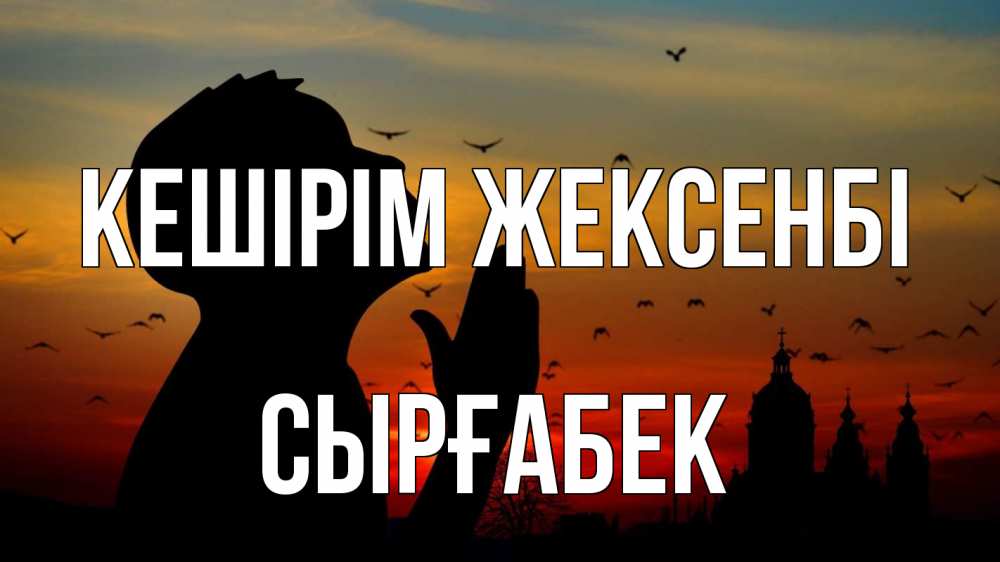 Күн сайын ашық хат с именем, СЫРҒАБЕК Кешірім жексенбі прошу прощения Онлайн тегін жүктеп алу тілектері бар керемет карта 
