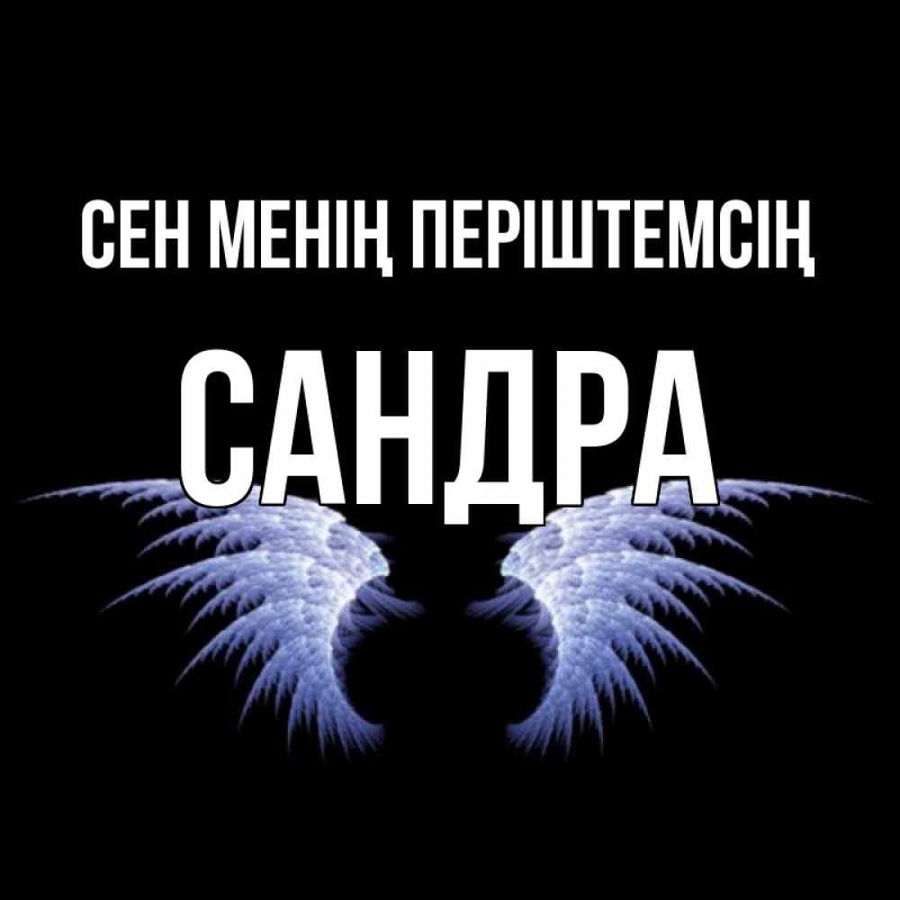 Күн сайын ашық хат с именем, Сандра Сен менің періштемсің ангельские крылья на черном фоне Онлайн тегін жүктеп алу тілектері бар керемет карта 
