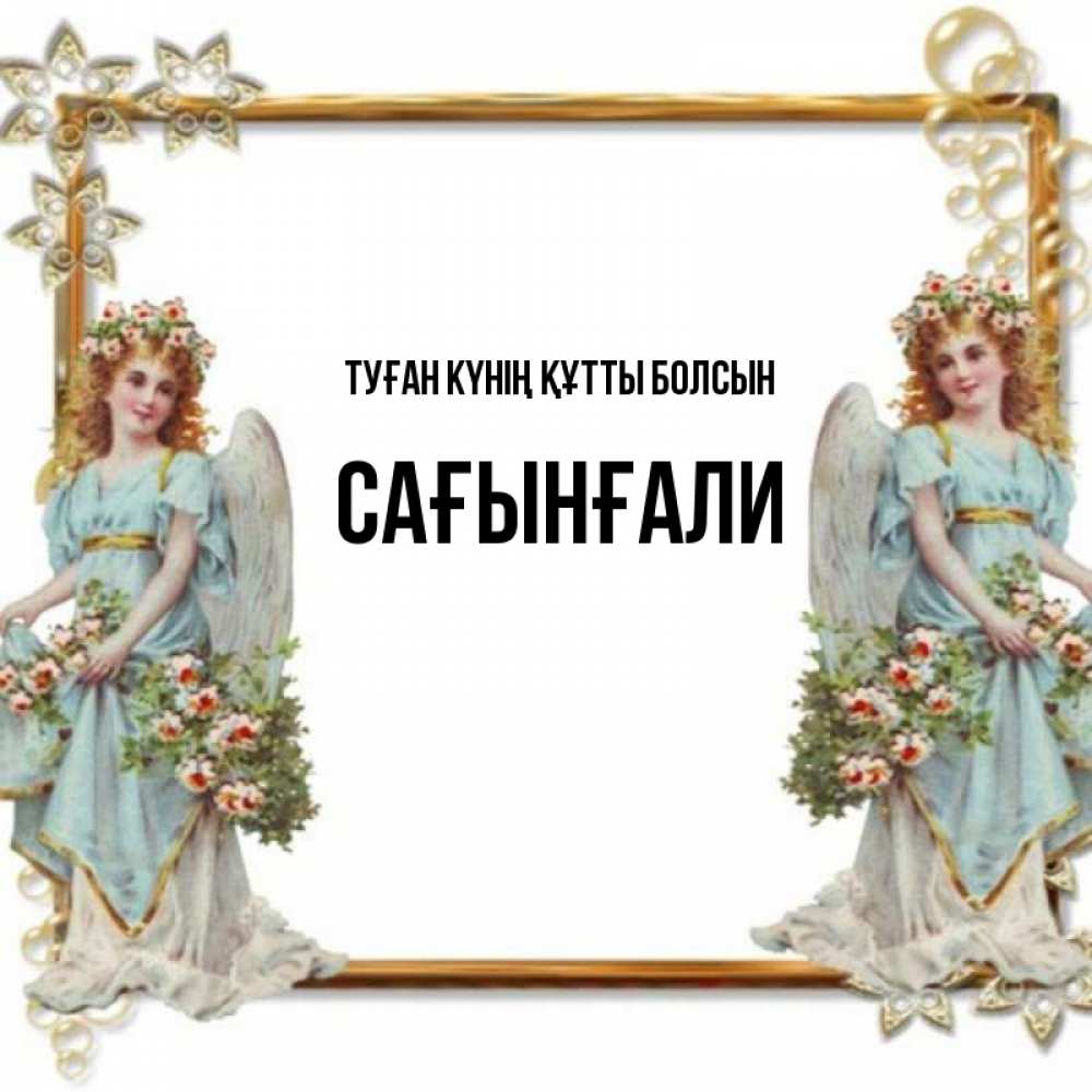 Күн сайын ашық хат с именем, Сағынғали Туған күнің құтты болсын рамочка из золота и ангелы Онлайн тегін жүктеп алу тілектері бар керемет карта 