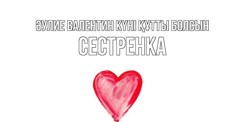 Күн сайын ашық хат с именем, Сестренка Әулие Валентин күні құтты болсын сердце нарисованное Онлайн тегін жүктеп алу тілектері бар керемет карта 