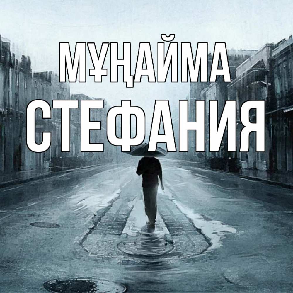 Күн сайын ашық хат с именем, Стефания Мұңайма опустевшая улица Онлайн тегін жүктеп алу тілектері бар керемет карта 