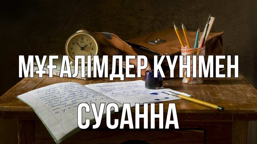 Күн сайын ашық хат с именем, Сусанна Мұғалімдер күнімен с днем учителя Онлайн тегін жүктеп алу тілектері бар керемет карта 