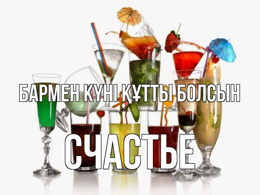 Күн сайын ашық хат с именем, Счастье бармен күні құтты болсын с днем бармена Онлайн тегін жүктеп алу тілектері бар керемет карта 