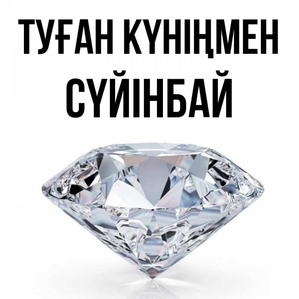 Күн сайын ашық хат с именем, СҮЙІНБАЙ Туған күніңмен к пожеланием быть богатым Онлайн тегін жүктеп алу тілектері бар керемет карта 