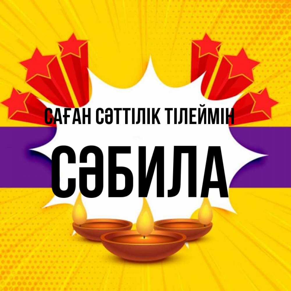 Күн сайын ашық хат с именем, СӘБИЛА Саған сәттілік тілеймін векторное изображение Онлайн тегін жүктеп алу тілектері бар керемет карта 