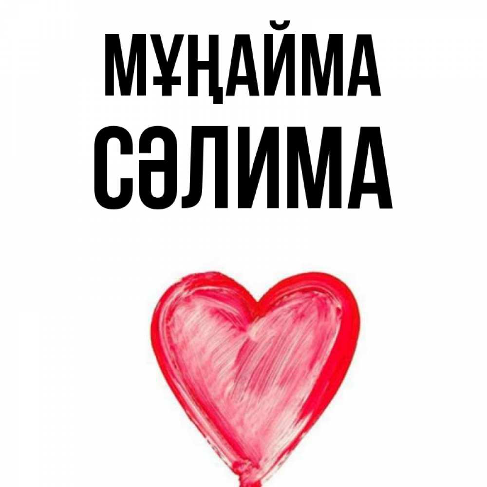 Күн сайын ашық хат с именем, СӘЛИМА Мұңайма сердечко Онлайн тегін жүктеп алу тілектері бар керемет карта 