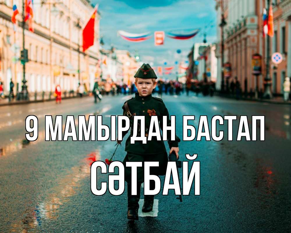 Күн сайын ашық хат с именем, СӘТБАЙ 9 мамырдан бастап 9 мая Онлайн тегін жүктеп алу тілектері бар керемет карта 