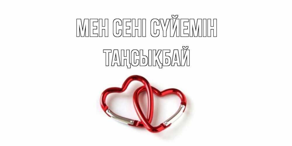 Күн сайын ашық хат с именем, ТАҢСЫҚБАЙ Мен сені сүйемін карабин, сердце Онлайн тегін жүктеп алу тілектері бар керемет карта 