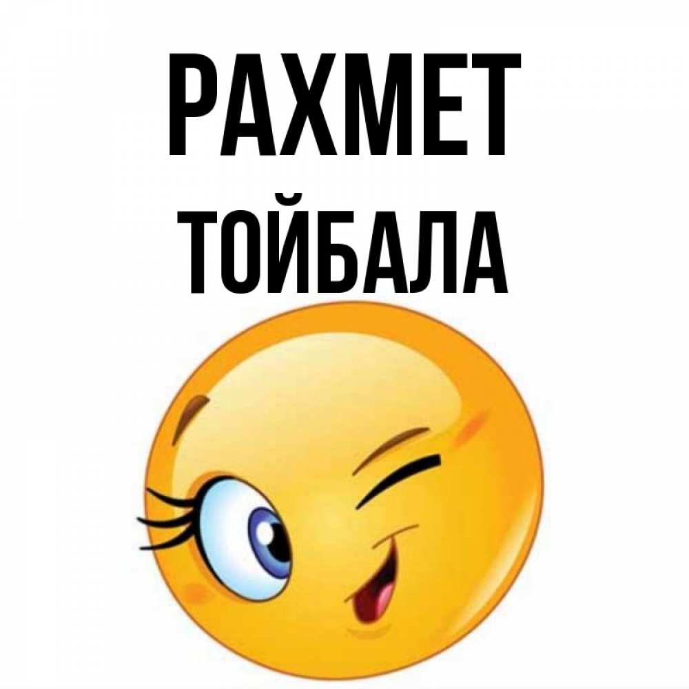 Күн сайын ашық хат с именем, ТОЙБАЛА рахмет открытка с подмигивающим смайлом Онлайн тегін жүктеп алу тілектері бар керемет карта 
