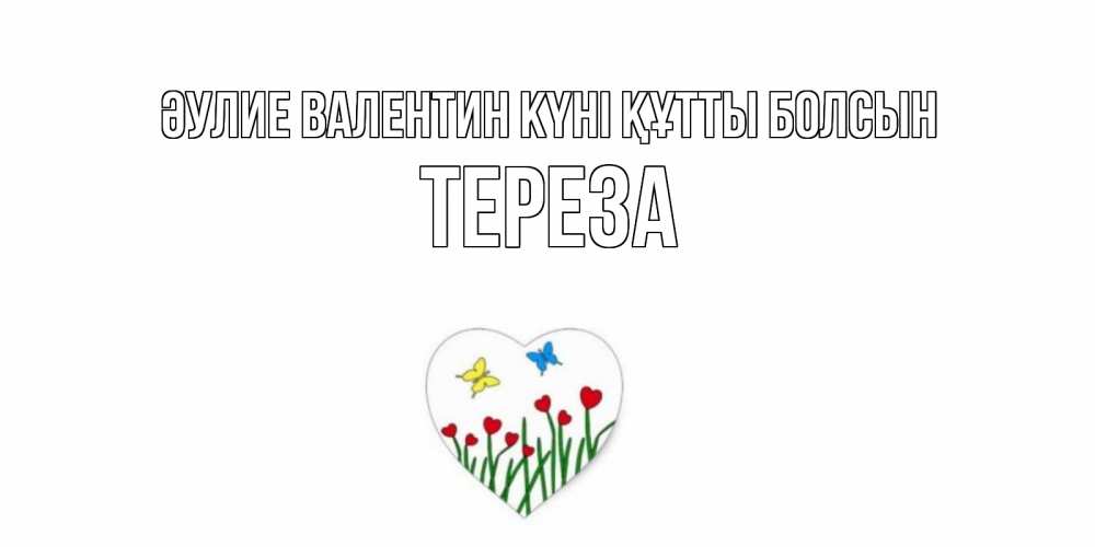 Күн сайын ашық хат с именем, Тереза Әулие Валентин күні құтты болсын открытки онлайн на 14 февраля Онлайн тегін жүктеп алу тілектері бар керемет карта 