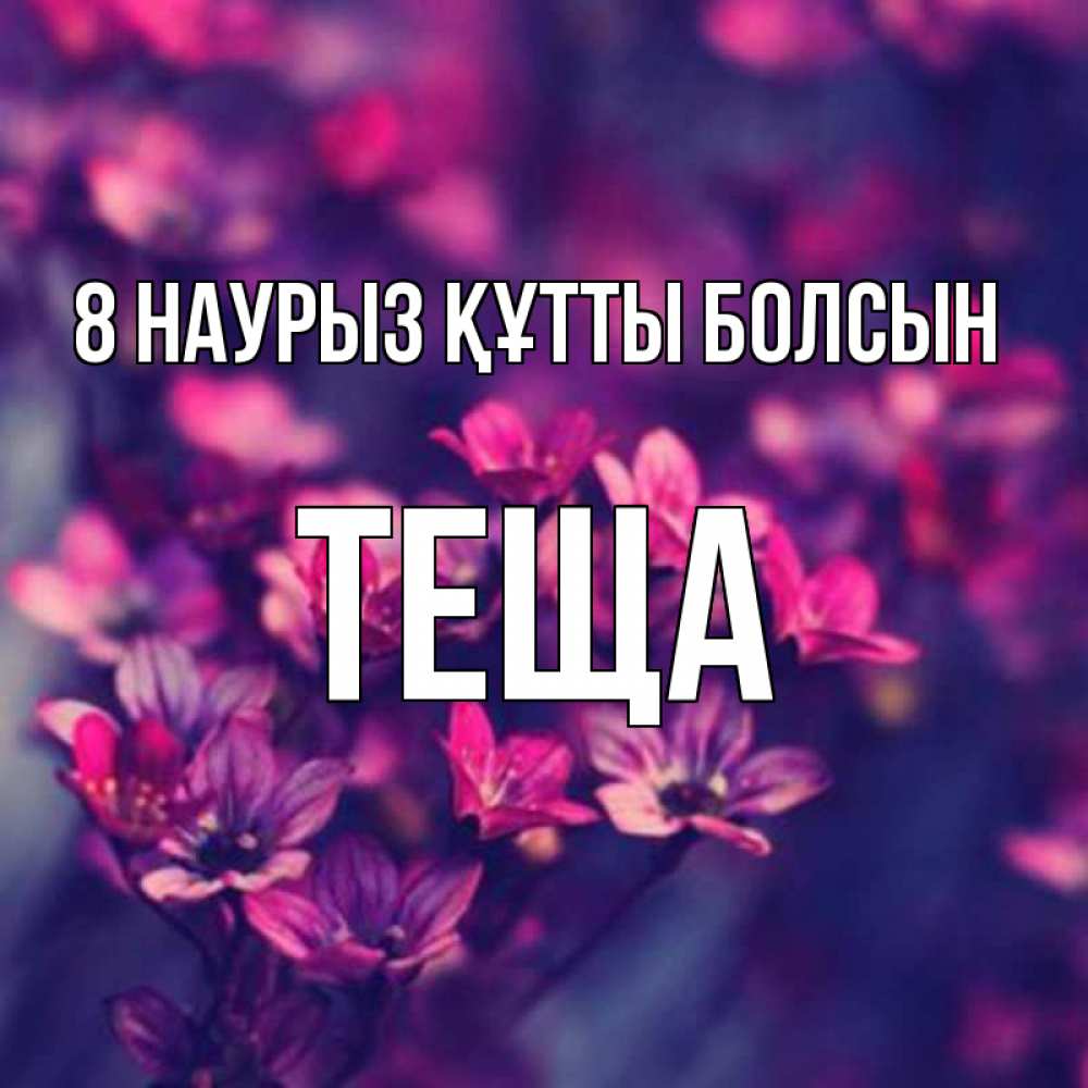 Күн сайын ашық хат с именем, Теща 8 наурыз құтты болсын небольшие цветы 1 Онлайн тегін жүктеп алу тілектері бар керемет карта 