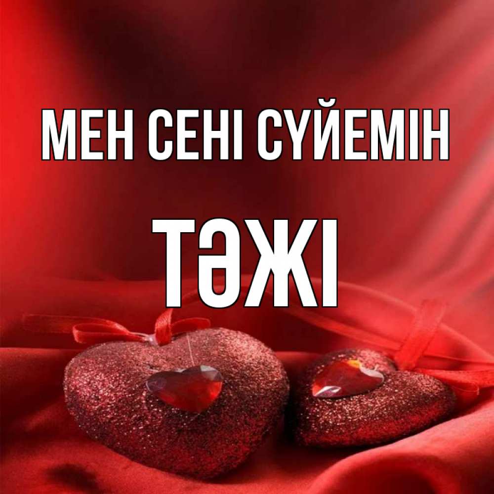 Күн сайын ашық хат с именем, ТӘЖІ Мен сені сүйемін с лентами Онлайн тегін жүктеп алу тілектері бар керемет карта 