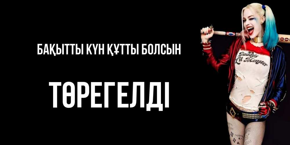 Күн сайын ашық хат с именем, Төрегелді Бақытты күн құтты болсын пожелания быть позитивным Онлайн тегін жүктеп алу тілектері бар керемет карта 