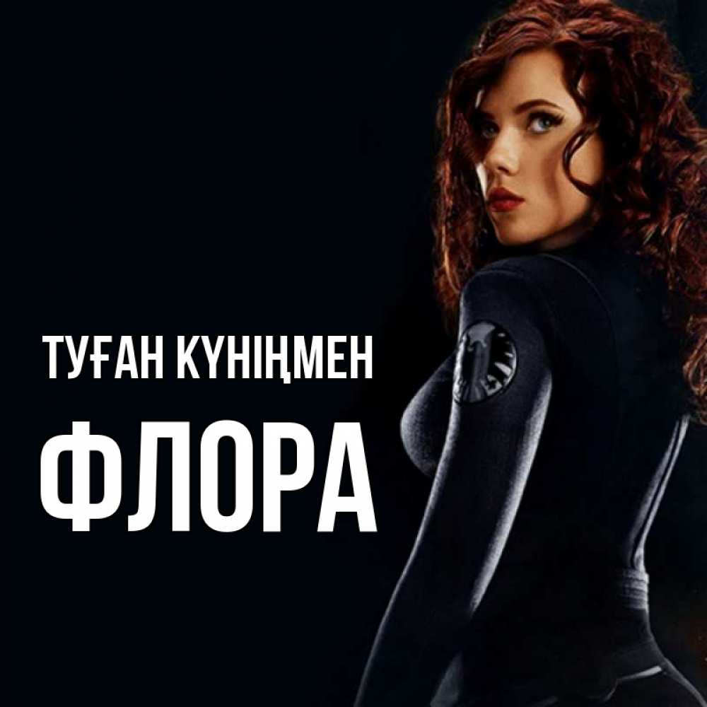 Күн сайын ашық хат с именем, Флора Туған күніңмен Марвел черная вдова Онлайн тегін жүктеп алу тілектері бар керемет карта 