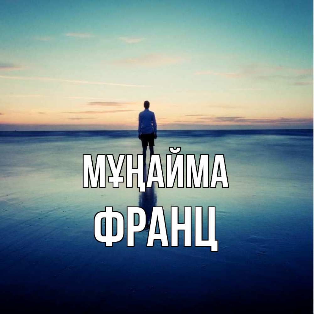 Күн сайын ашық хат с именем, Франц Мұңайма небо и гладь льда Онлайн тегін жүктеп алу тілектері бар керемет карта 