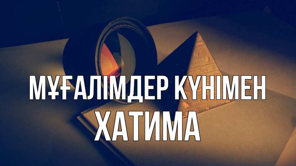 Күн сайын ашық хат с именем, ХАТИМА Мұғалімдер күнімен с днем учителя Онлайн тегін жүктеп алу тілектері бар керемет карта 