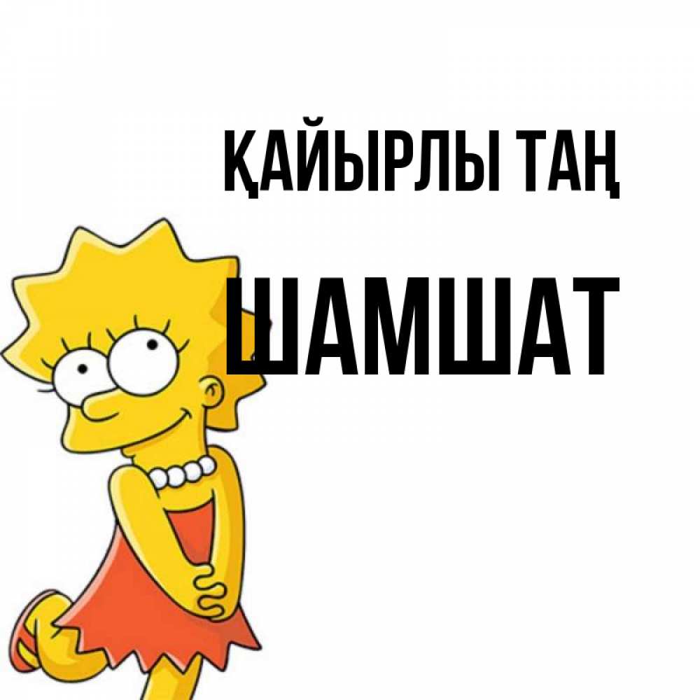 Күн сайын ашық хат с именем, ШАМШАТ Қайырлы таң в платье и ожерелье Онлайн тегін жүктеп алу тілектері бар керемет карта 