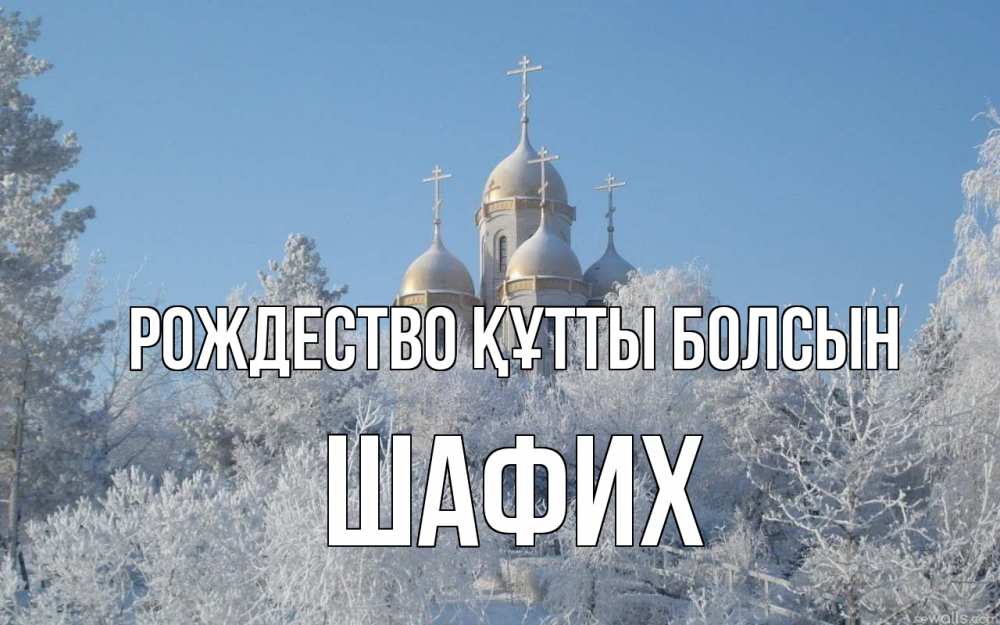 Күн сайын ашық хат с именем, ШАФИХ Рождество құтты болсын храм, зима, лес, церковь Онлайн тегін жүктеп алу тілектері бар керемет карта 