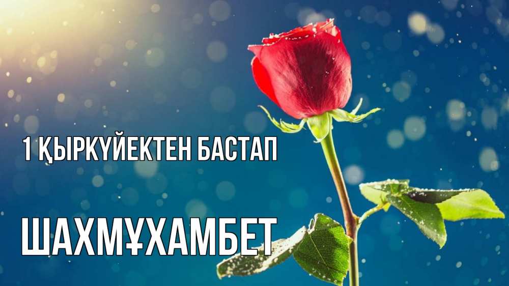 Күн сайын ашық хат с именем, ШАХМҰХАМБЕТ 1 қыркүйектен бастап с днем знаний Онлайн тегін жүктеп алу тілектері бар керемет карта 