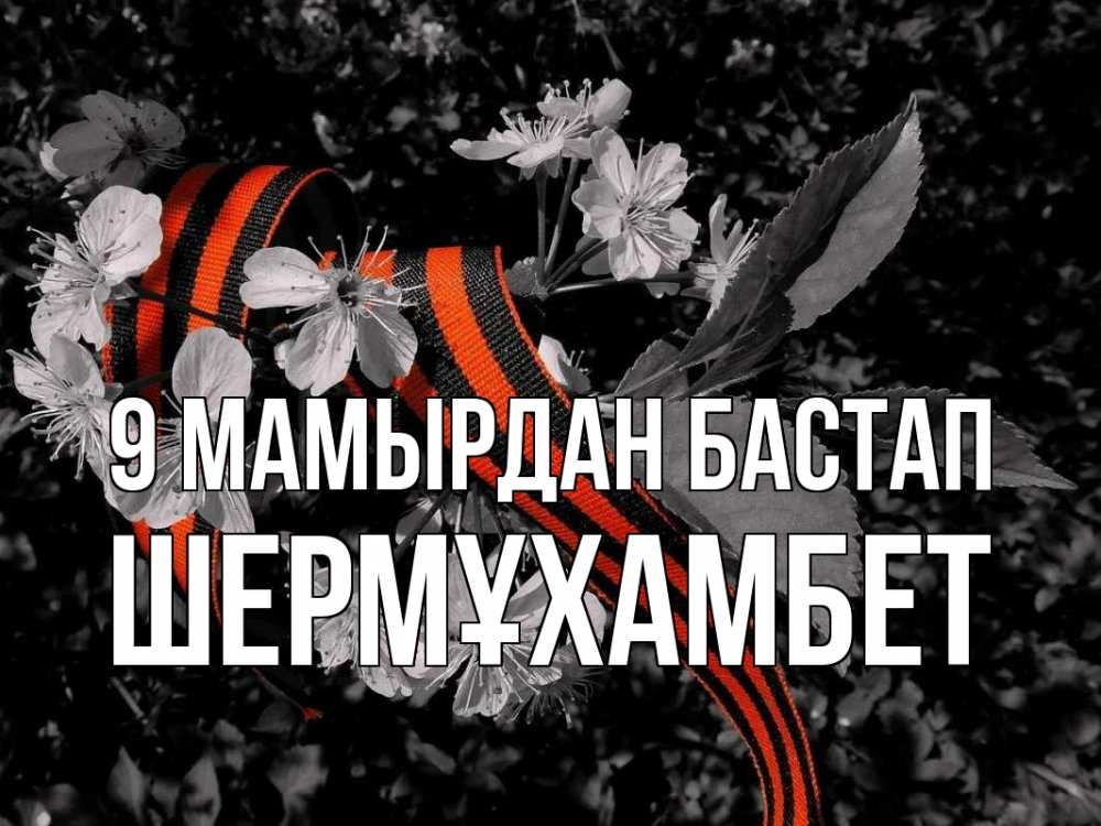 Күн сайын ашық хат с именем, ШЕРМҰХАМБЕТ 9 мамырдан бастап 9 мая Онлайн тегін жүктеп алу тілектері бар керемет карта 