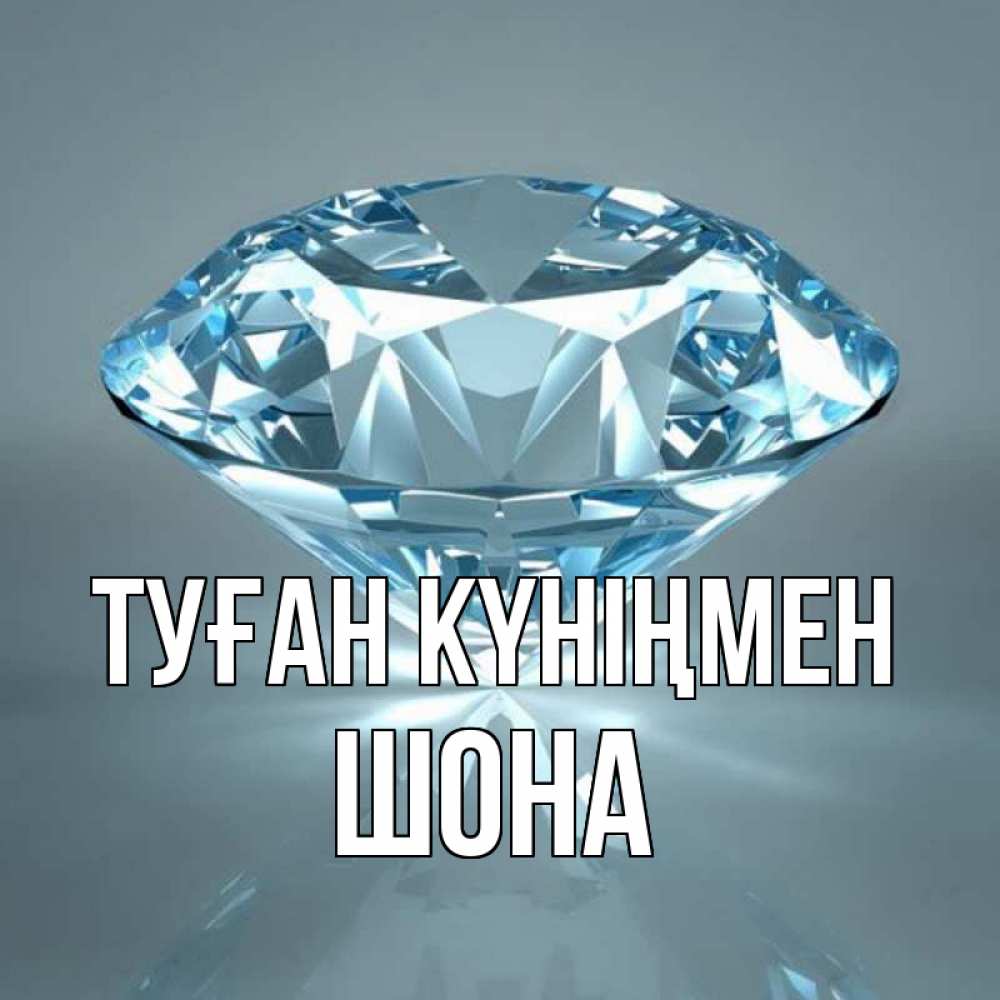 Күн сайын ашық хат с именем, ШОНА Туған күніңмен с бриллиантом голубого цвета Онлайн тегін жүктеп алу тілектері бар керемет карта 