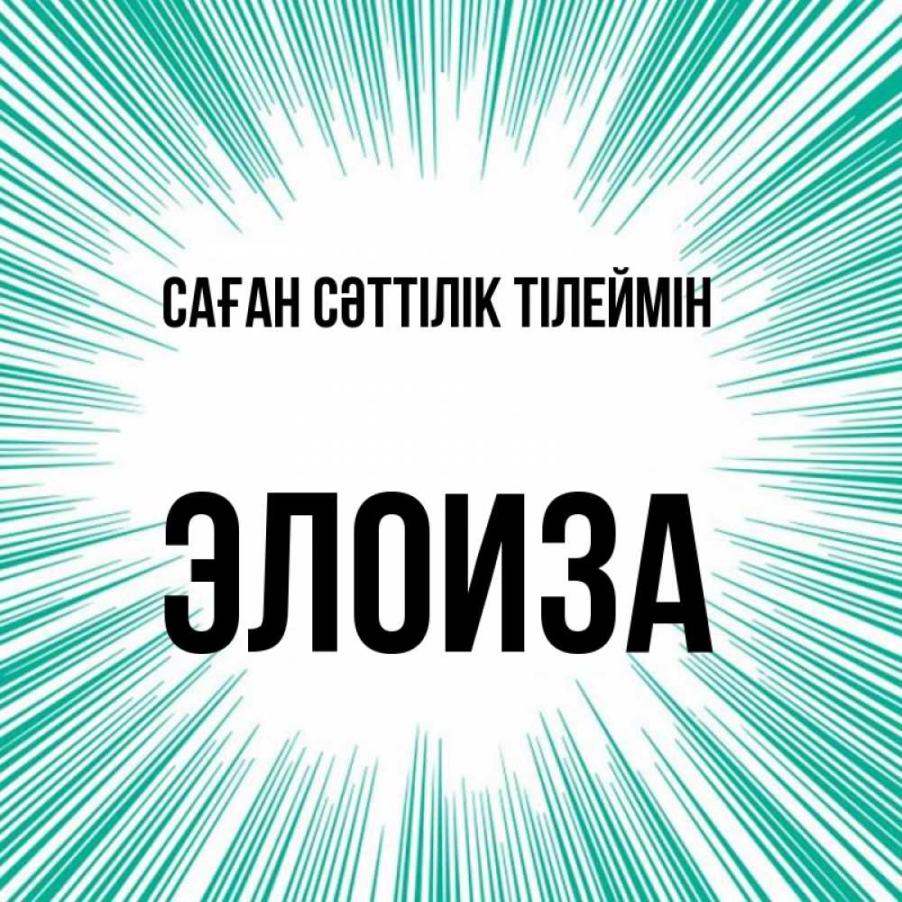 Күн сайын ашық хат с именем, Элоиза Саған сәттілік тілеймін на удачу Онлайн тегін жүктеп алу тілектері бар керемет карта 