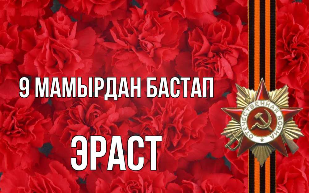 Күн сайын ашық хат с именем, Эраст 9 мамырдан бастап 9 мая Онлайн тегін жүктеп алу тілектері бар керемет карта 