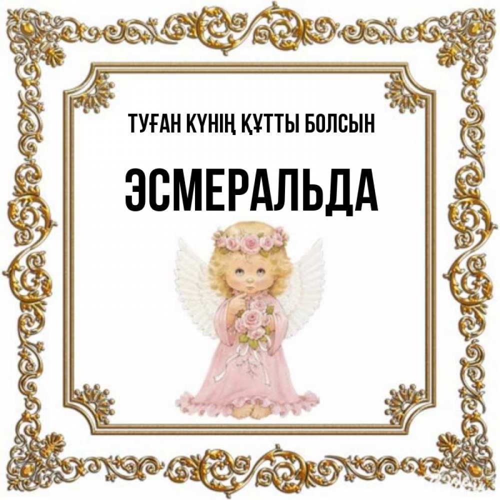 Күн сайын ашық хат с именем, Эсмеральда Туған күнің құтты болсын девочка ангел с крыльями и цветами в розовом платье Онлайн тегін жүктеп алу тілектері бар керемет карта 