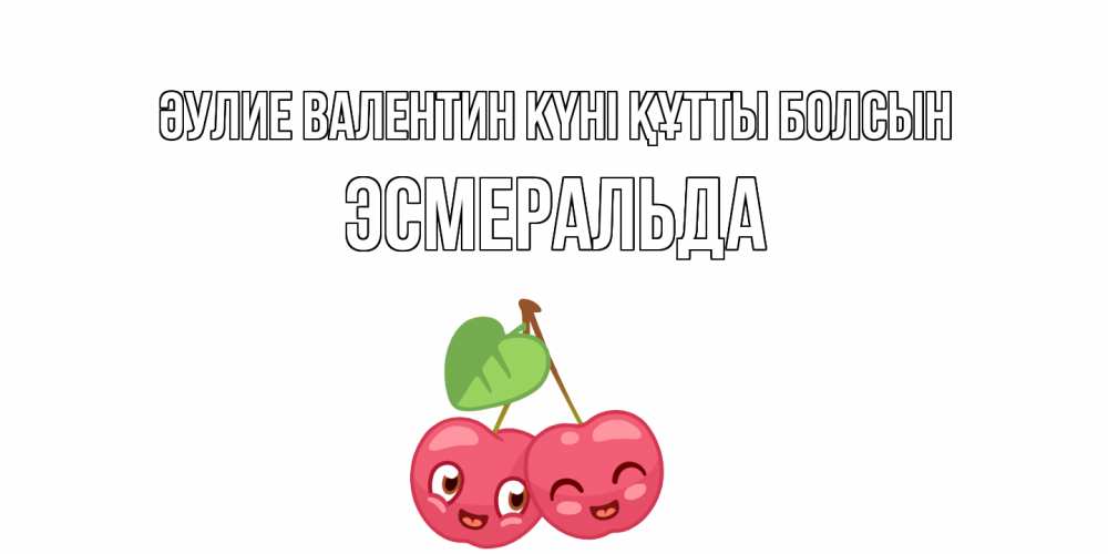 Күн сайын ашық хат с именем, Эсмеральда Әулие Валентин күні құтты болсын 14 февраля день всех влюбленных Онлайн тегін жүктеп алу тілектері бар керемет карта 