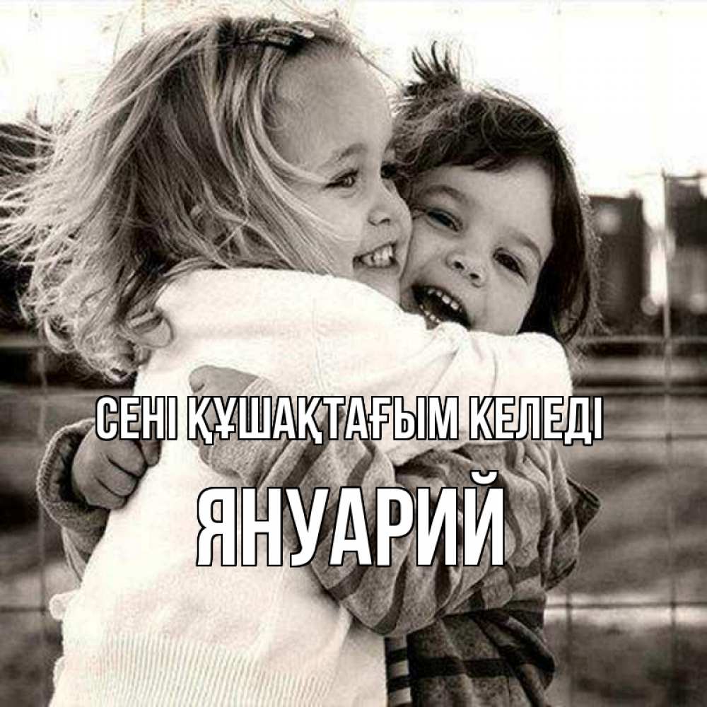Күн сайын ашық хат с именем, Януарий сені құшақтағым келеді счастливая парочка Онлайн тегін жүктеп алу тілектері бар керемет карта 