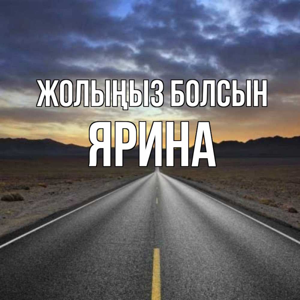Күн сайын ашық хат с именем, Ярина Жолыңыз болсын горы на горизонте Онлайн тегін жүктеп алу тілектері бар керемет карта 