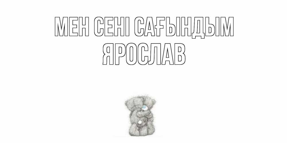 Күн сайын ашық хат с именем, Ярослав Мен сені сағындым мишки Онлайн тегін жүктеп алу тілектері бар керемет карта 