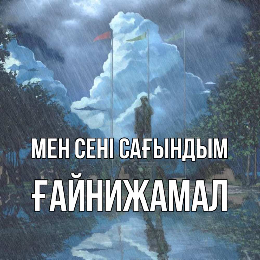 Күн сайын ашық хат с именем, ҒАЙНИЖАМАЛ Мен сені сағындым печалька Онлайн тегін жүктеп алу тілектері бар керемет карта 