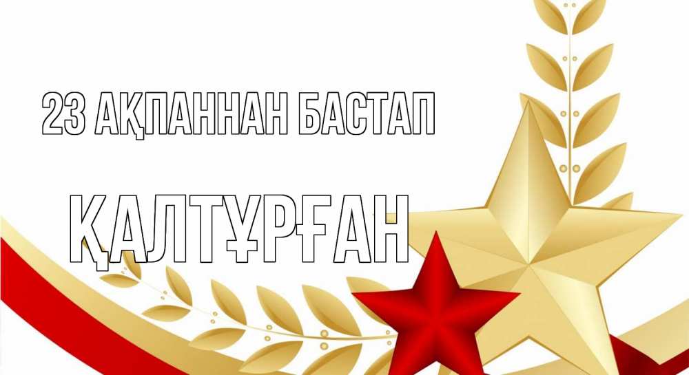 Күн сайын ашық хат с именем, ҚАЛТҰРҒАН 23 ақпаннан бастап 23 февраля 1 Онлайн тегін жүктеп алу тілектері бар керемет карта 