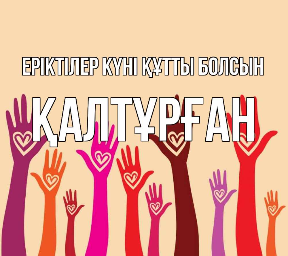 Күн сайын ашық хат с именем, ҚАЛТҰРҒАН Еріктілер күні құтты болсын с днем волонтера Онлайн тегін жүктеп алу тілектері бар керемет карта 