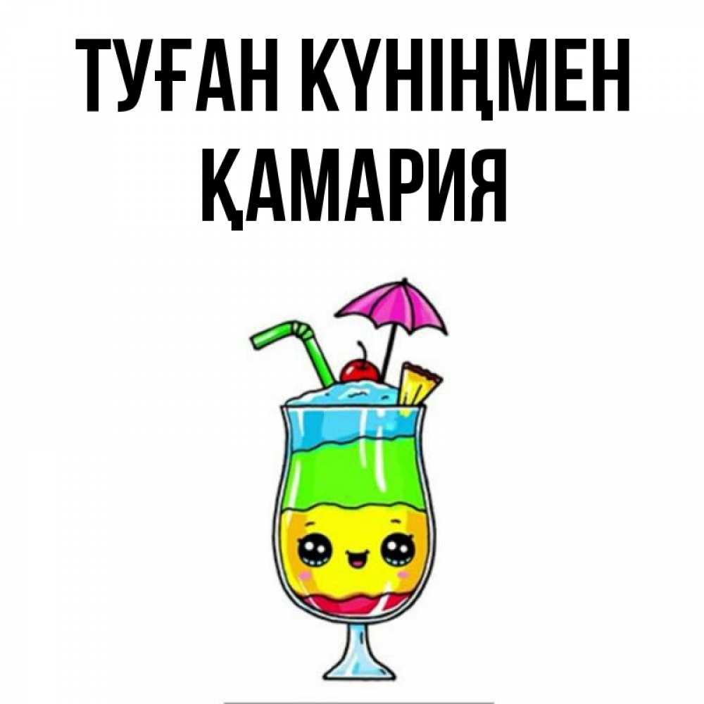 Күн сайын ашық хат с именем, ҚАМАРИЯ Туған күніңмен с зонтиком Онлайн тегін жүктеп алу тілектері бар керемет карта 