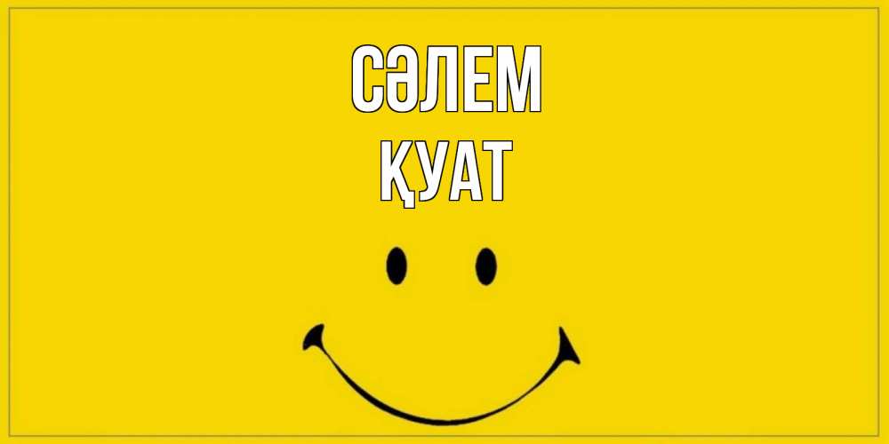 Күн сайын ашық хат с именем, ҚУАТ Сәлем смайл Онлайн тегін жүктеп алу тілектері бар керемет карта 