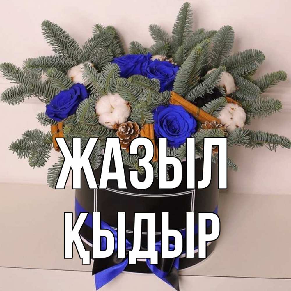 Күн сайын ашық хат с именем, ҚЫДЫР Жазыл короче кто то загрузил эти шишки Онлайн тегін жүктеп алу тілектері бар керемет карта 