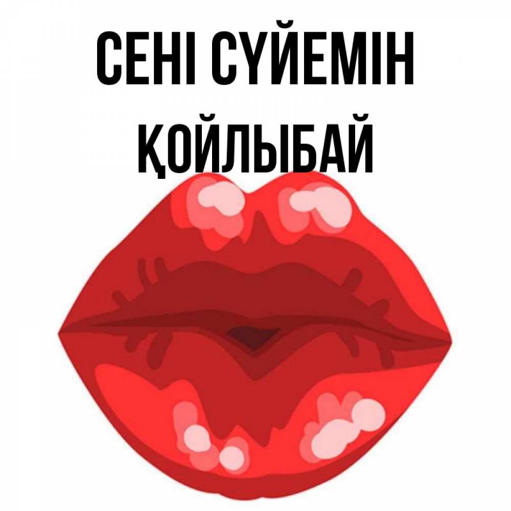 Күн сайын ашық хат с именем, Қойлыбай Сені сүйемін отправить открытку с поцелуем бесплатно и скачать для парня Онлайн тегін жүктеп алу тілектері бар керемет карта 