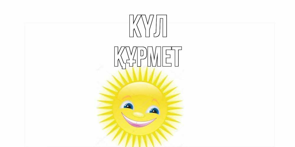 Күн сайын ашық хат с именем, ҚҰРМЕТ күл пожелания позитивные Онлайн тегін жүктеп алу тілектері бар керемет карта 
