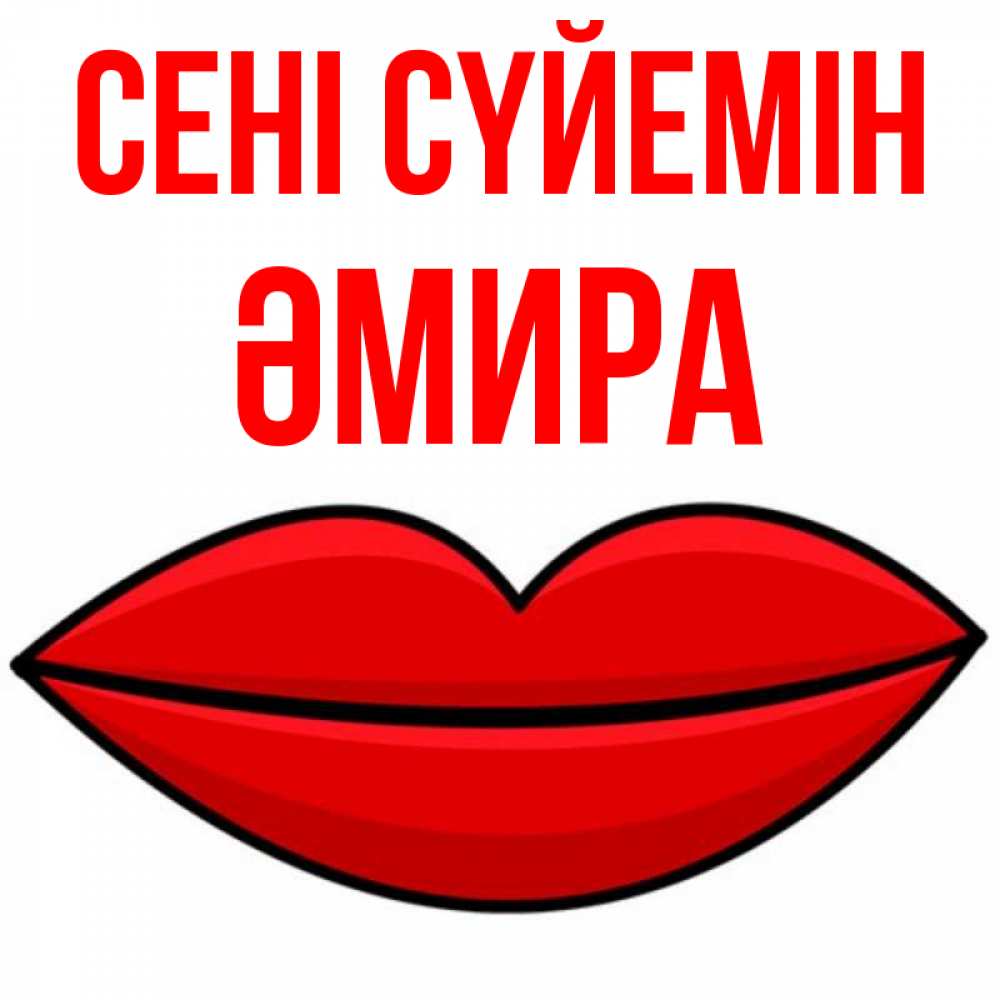 Күн сайын ашық хат с именем, ӘМИРА Сені сүйемін губы векторные Онлайн тегін жүктеп алу тілектері бар керемет карта 