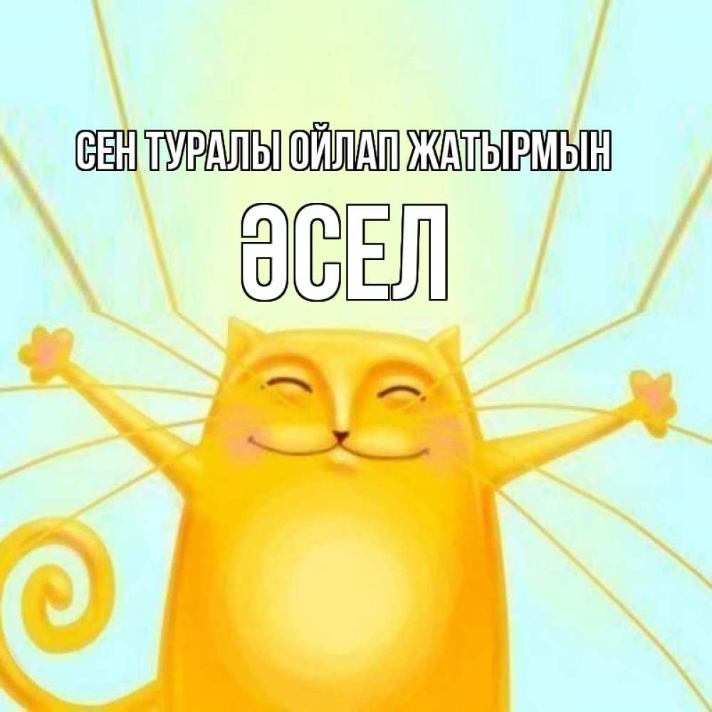 Күн сайын ашық хат с именем, ӘСЕЛ Сен туралы ойлап жатырмын обнимашки Онлайн тегін жүктеп алу тілектері бар керемет карта 