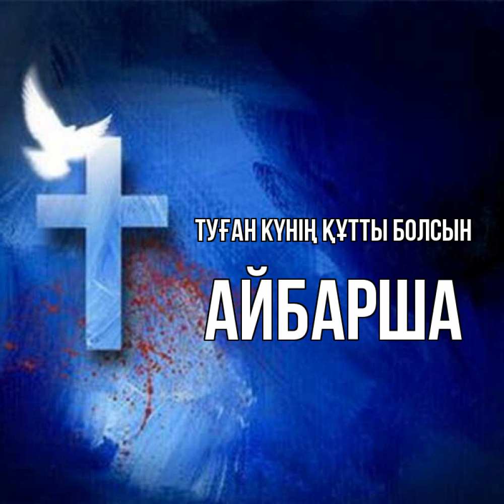Күн сайын ашық хат с именем, АЙБАРША Туған күнің құтты болсын Синий фон и птица Онлайн тегін жүктеп алу тілектері бар керемет карта 