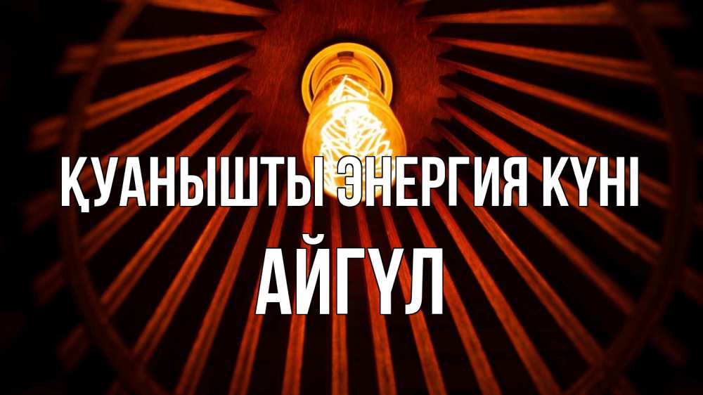Күн сайын ашық хат с именем, АЙГҮЛ Қуанышты энергия күні лампа Онлайн тегін жүктеп алу тілектері бар керемет карта 