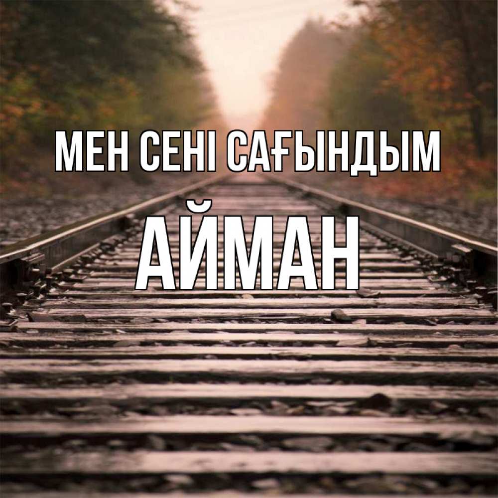 Күн сайын ашық хат с именем, АЙМАН Мен сені сағындым приезжай Онлайн тегін жүктеп алу тілектері бар керемет карта 
