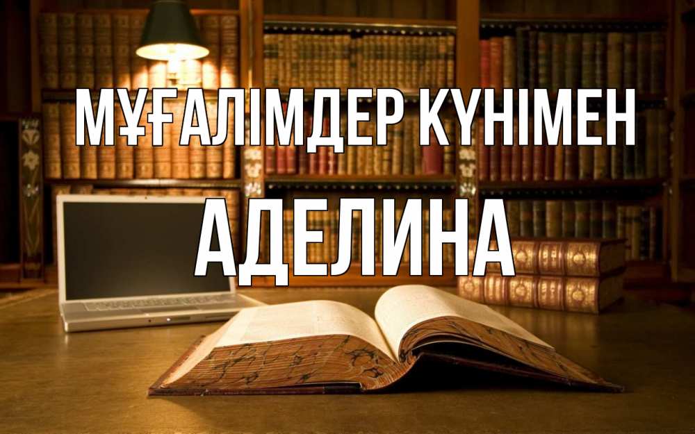 Күн сайын ашық хат с именем, Аделина Мұғалімдер күнімен с днем учителя Онлайн тегін жүктеп алу тілектері бар керемет карта 